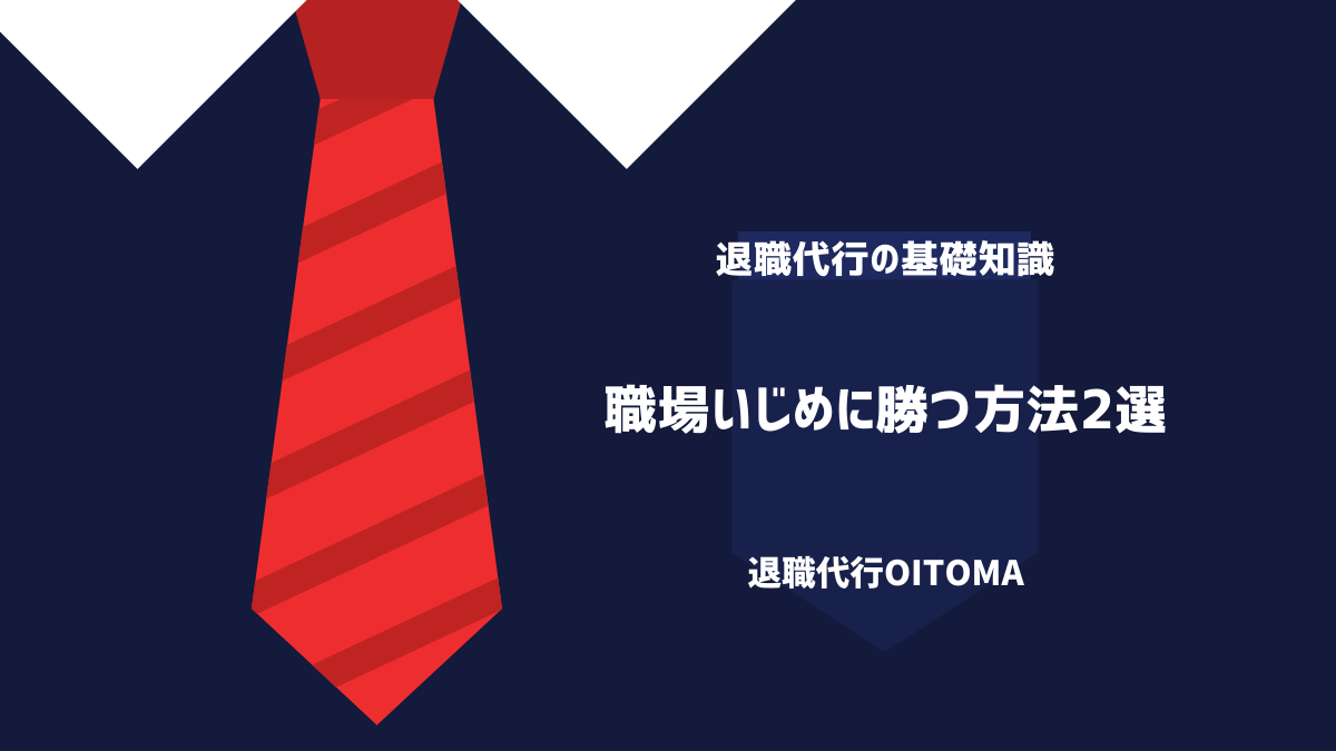 職場いじめに勝つ方法2選