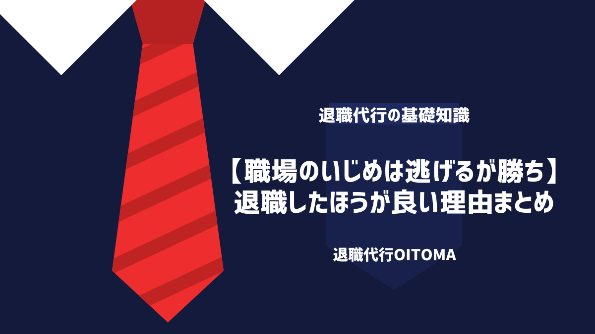 【職場のいじめは逃げるが勝ち】退職したほうが良い理由まとめ