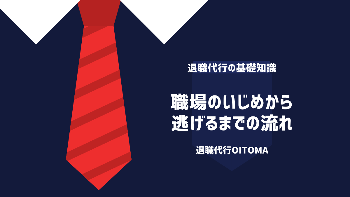 職場のいじめから逃げるまでの流れ