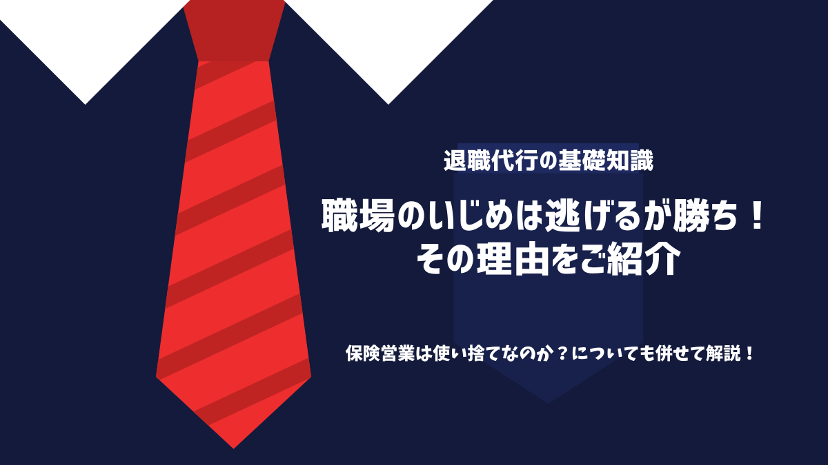 職場のいじめは逃げるが勝ち！その理由をご紹介