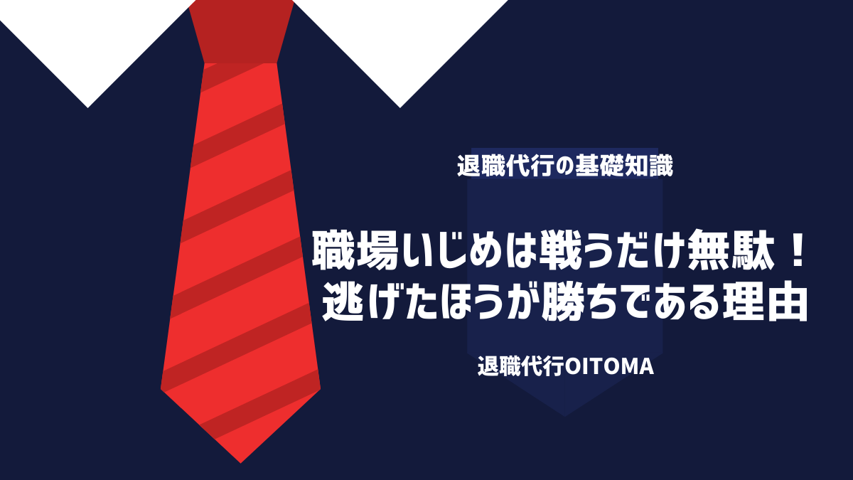 【職場のいじめは逃げるが勝ち】退職したほうが良い理由をご紹介