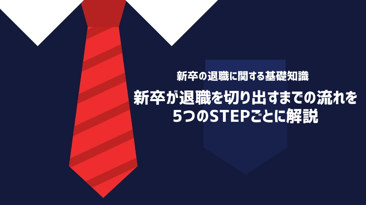 新卒が退職を切り出すまでの流れ