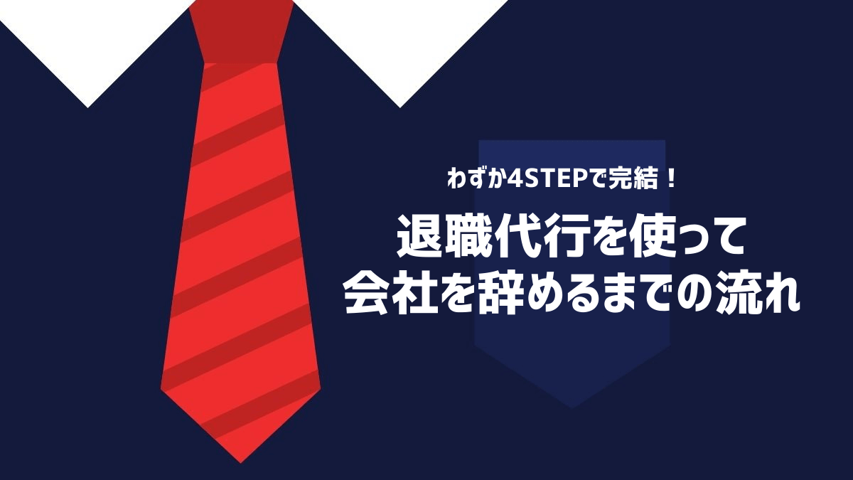 退職代行を使って会社を辞めるまでの流れ