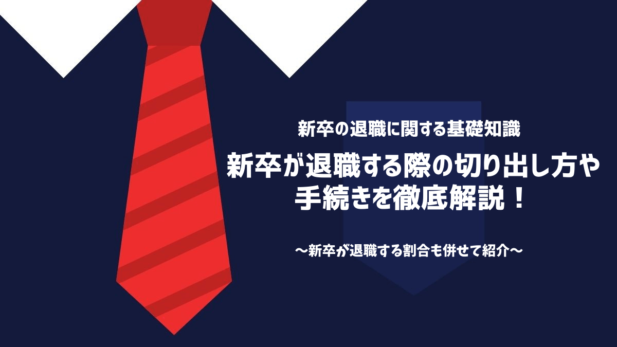 新卒が退職する際の切り出し方や手続きを徹底解説！新卒が退職する割合も併せて紹介