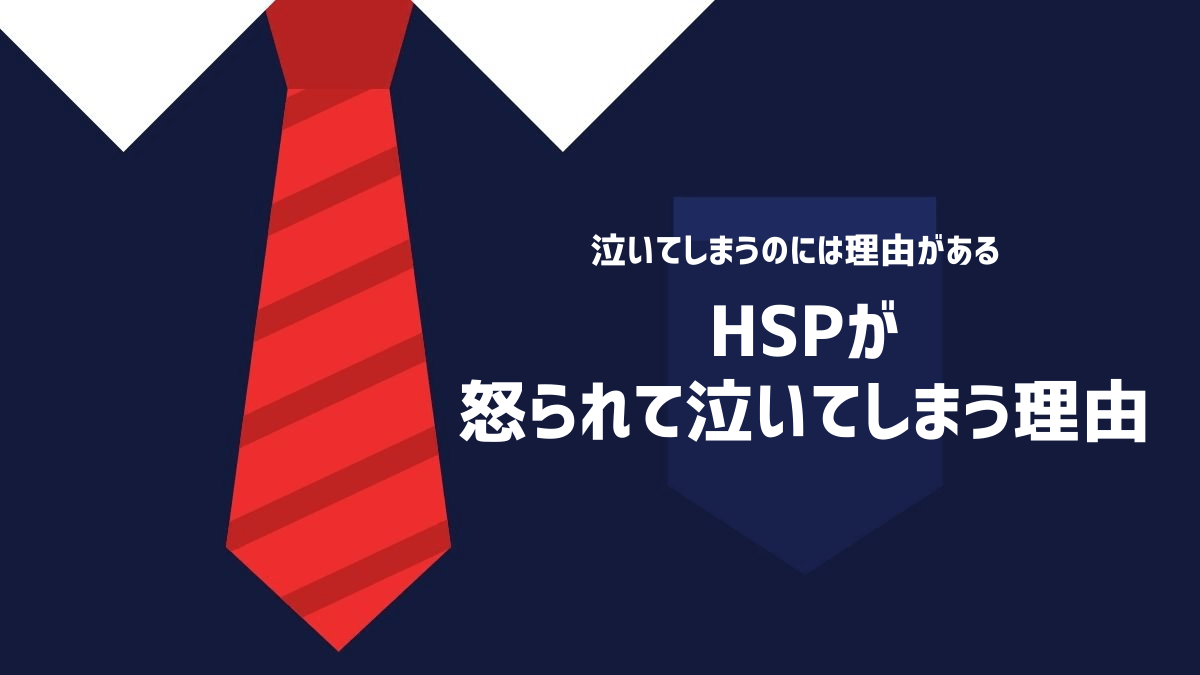 HSPが怒られて泣いてしまう理由