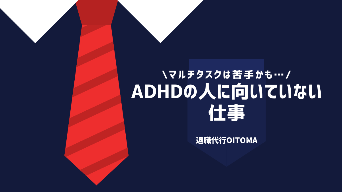 ADHDの人に向いていない仕事