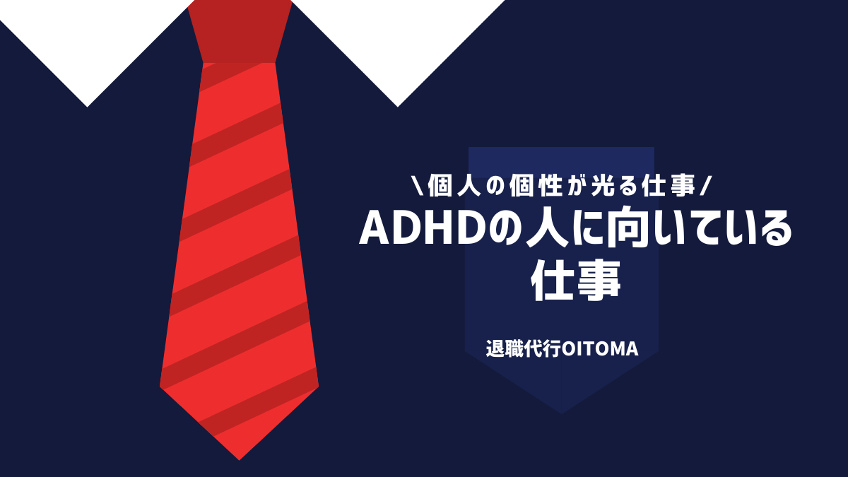 ADHDの人に向いている仕事