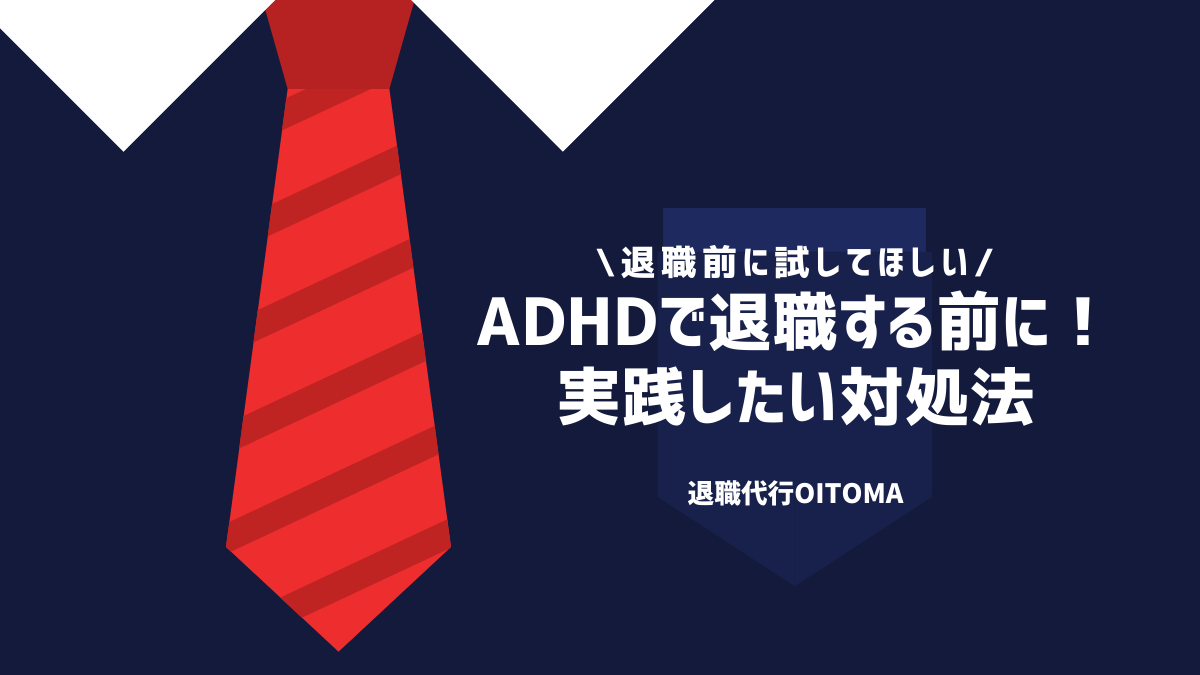 ADHDで退職する前に！実践したい対処法