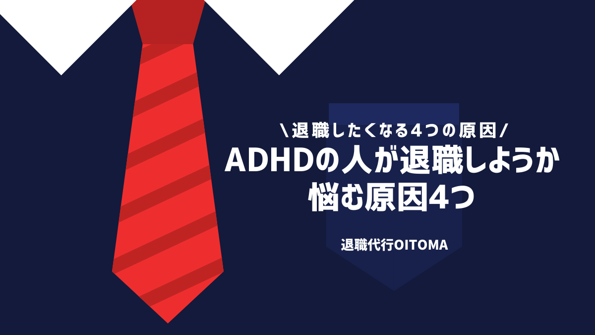 ADHDの人が退職しようか悩む原因4つ