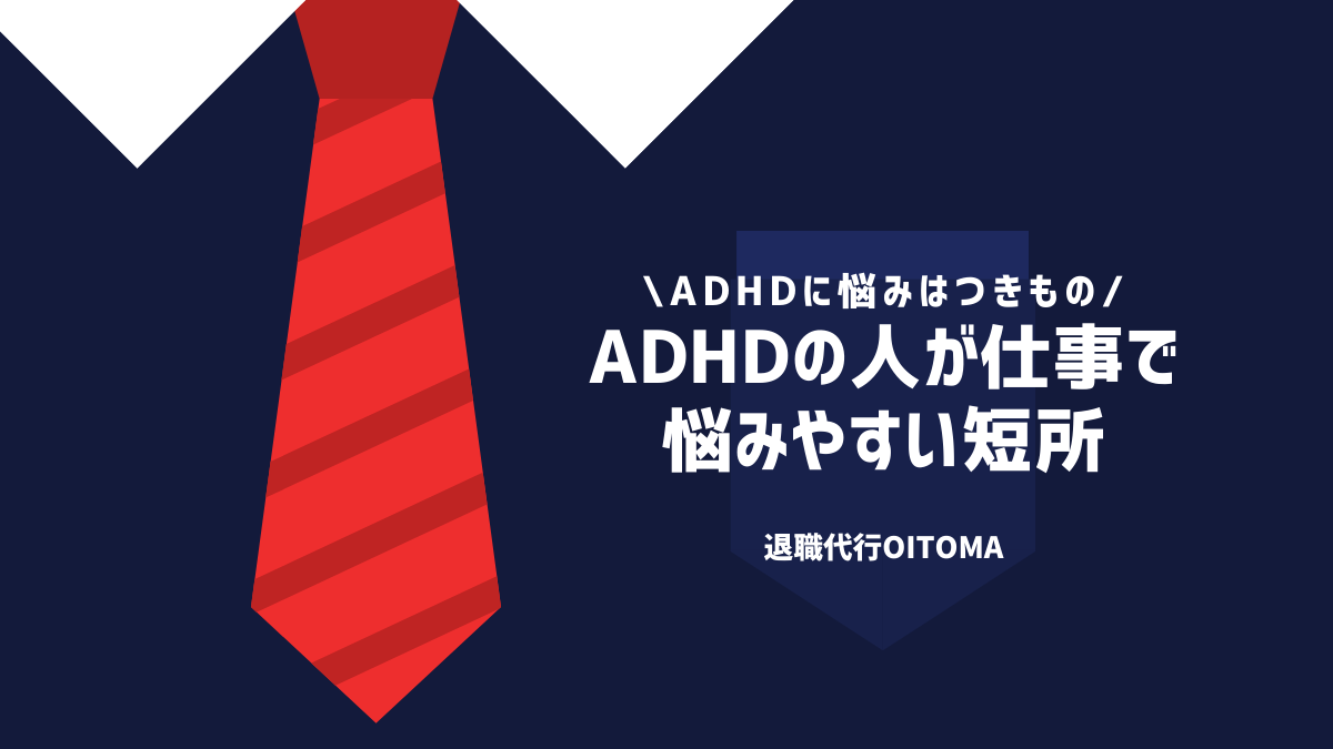 ADHDの人が仕事で悩みやすい短所