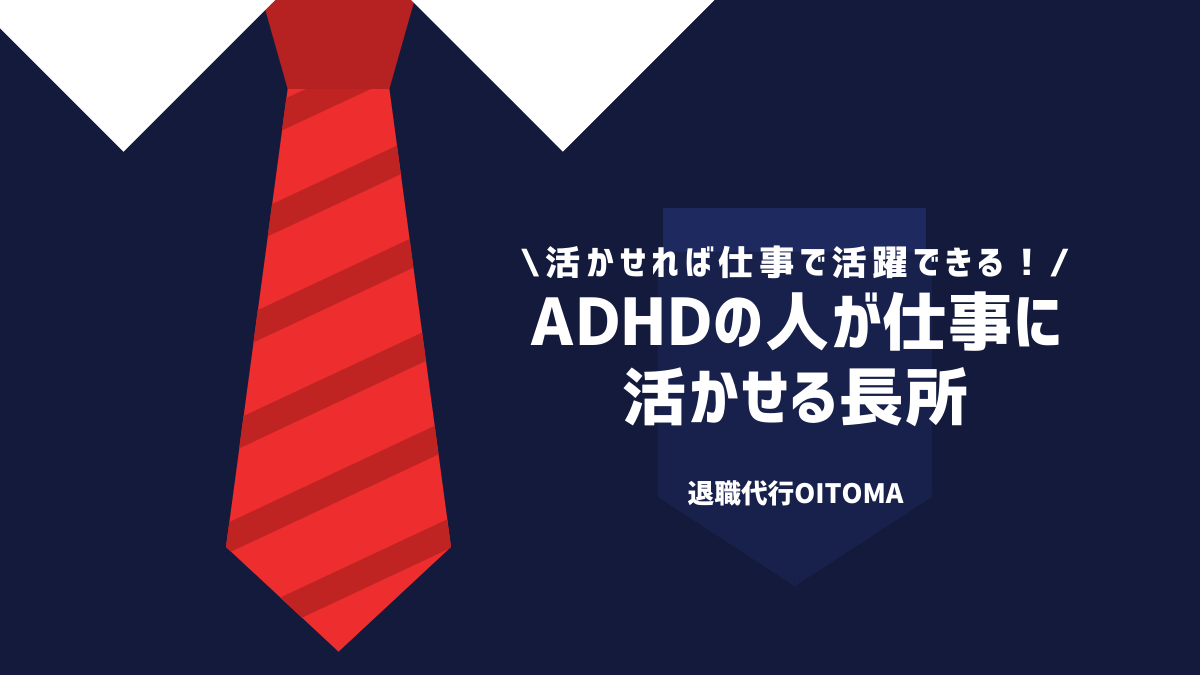 ADHDの人が仕事に活かせる長所