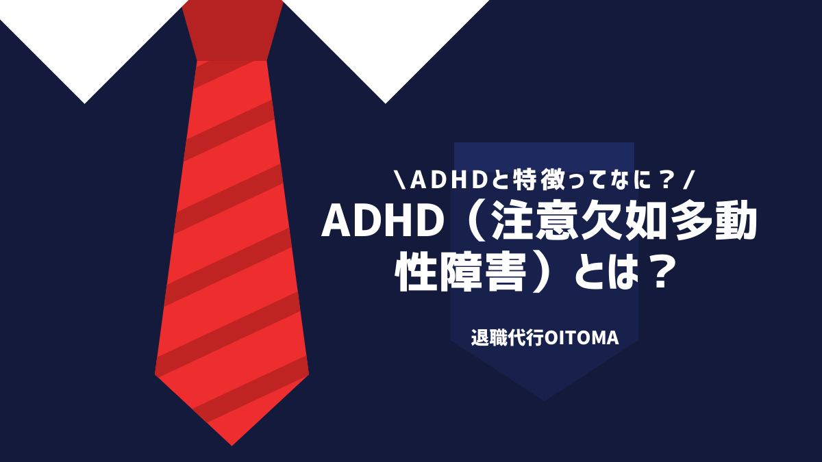 ADHD（注意欠如多動性障害）とは？