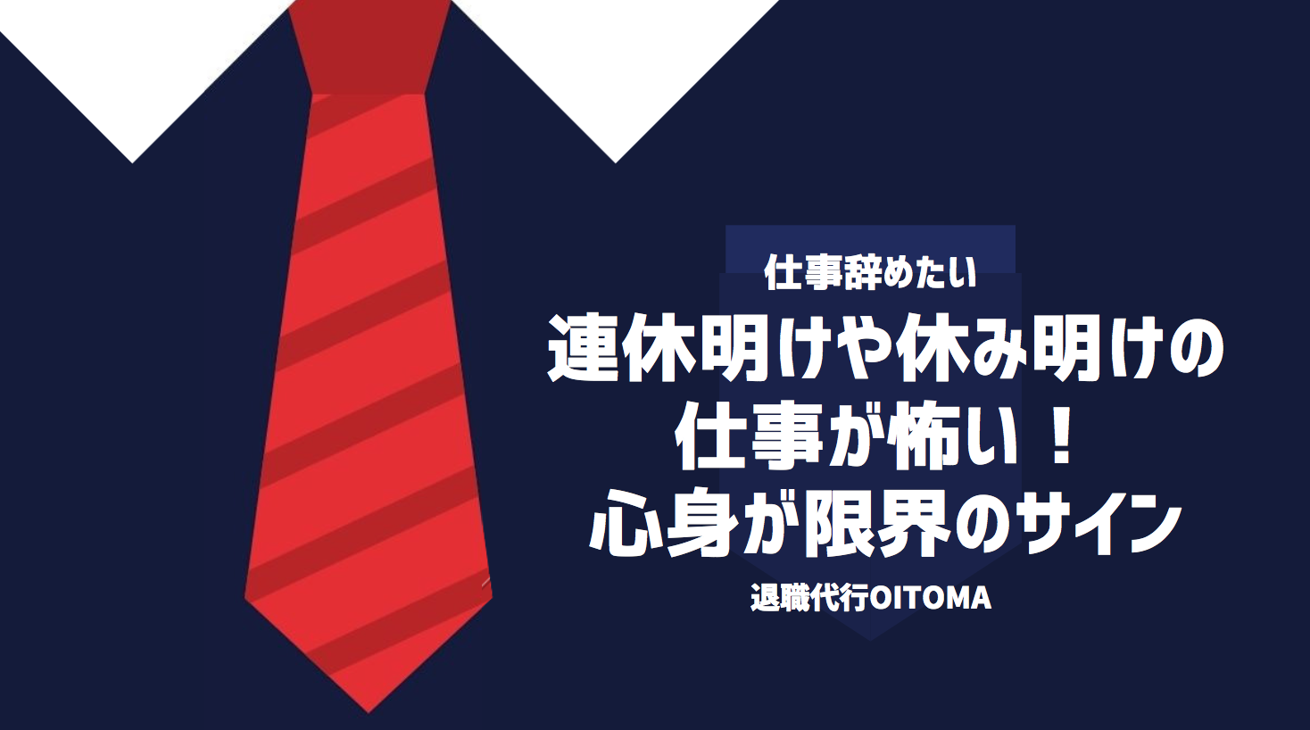 連休明けや休み明けの仕事が怖い！心身が限界のサイン