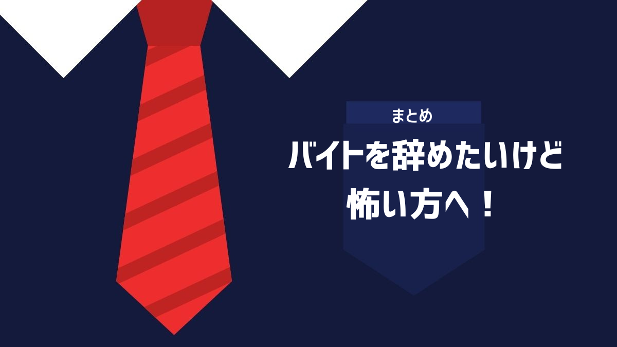  バイトを辞めたいけど怖い方へ！まとめるイメージ