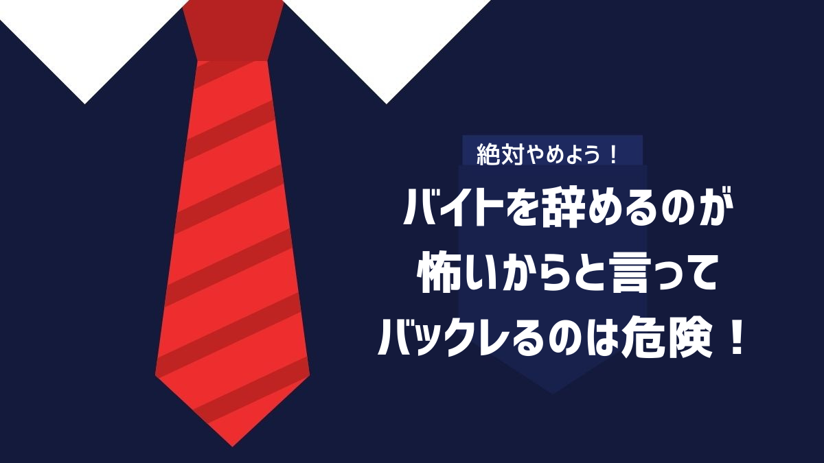 バイトを辞めるのが怖いからと言ってバックレるのは危険な理由について解説するイメージ