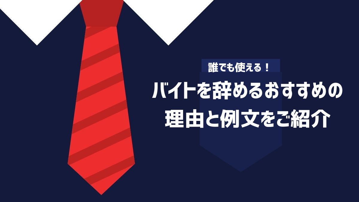 バイトを辞めるおすすめの理由と例文を紹介するイメージ