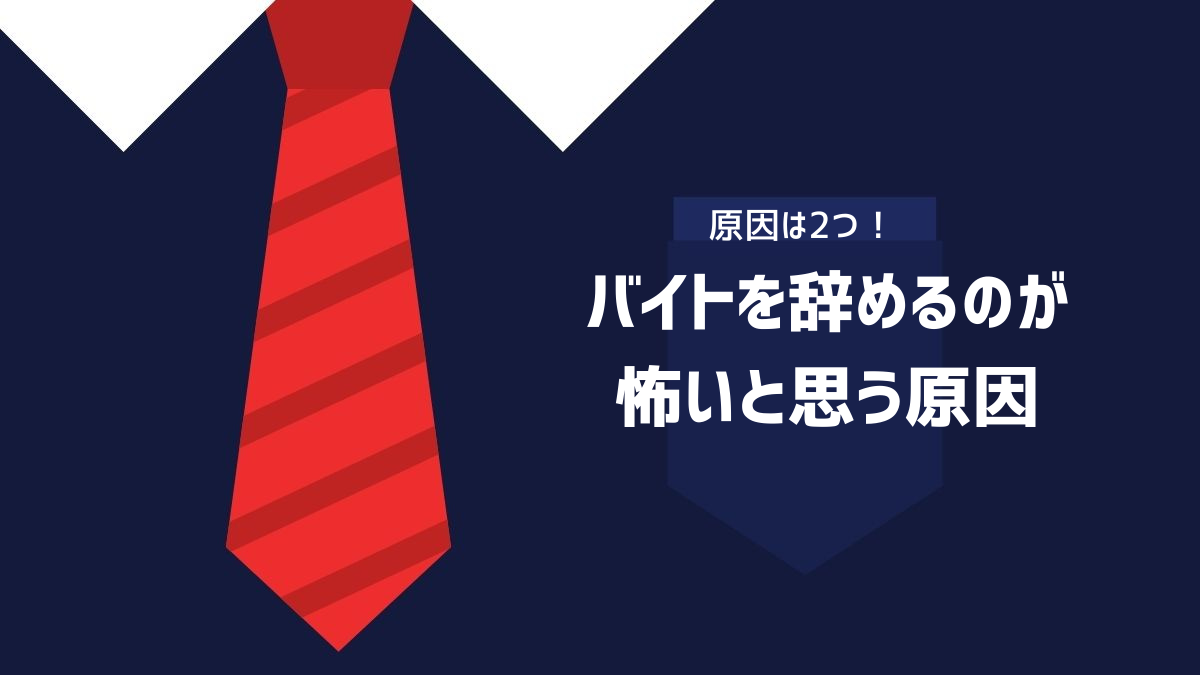 バイトを辞めるのが怖いと思う原因について解説するイメージ