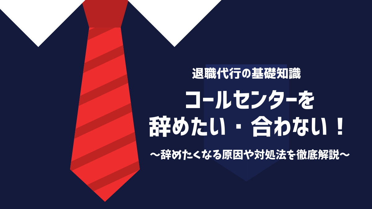 コールセンター辞めたい・合わない！辞めたくなる原因や対処法を徹底解説