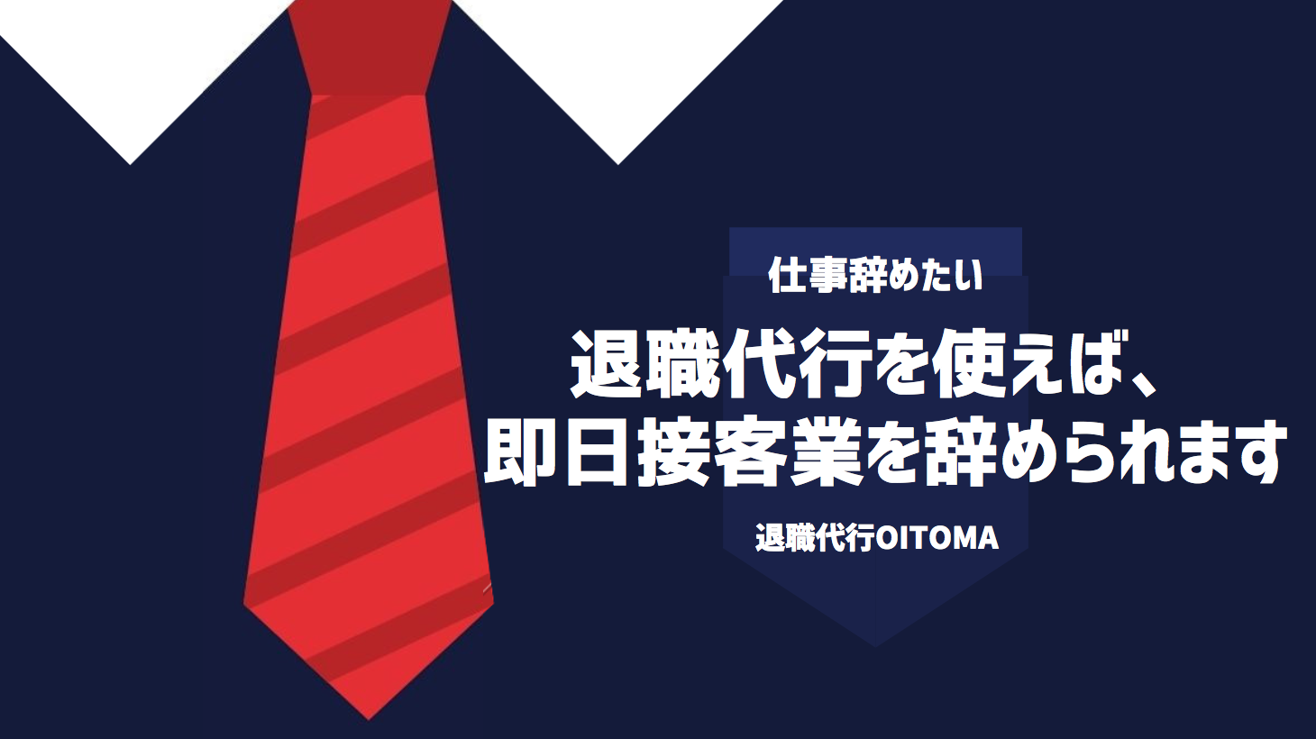 退職代行を使えば、即日接客業を辞められます