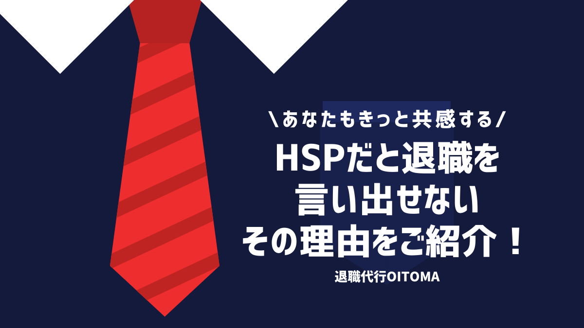 HSPなら要チェック！HSPで仕事を辞めたい辛い時の方法！退職の伝え方も併せて記載