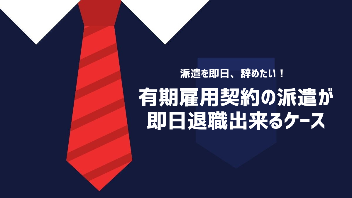 有期雇用契約の派遣が即日退職出来るケース