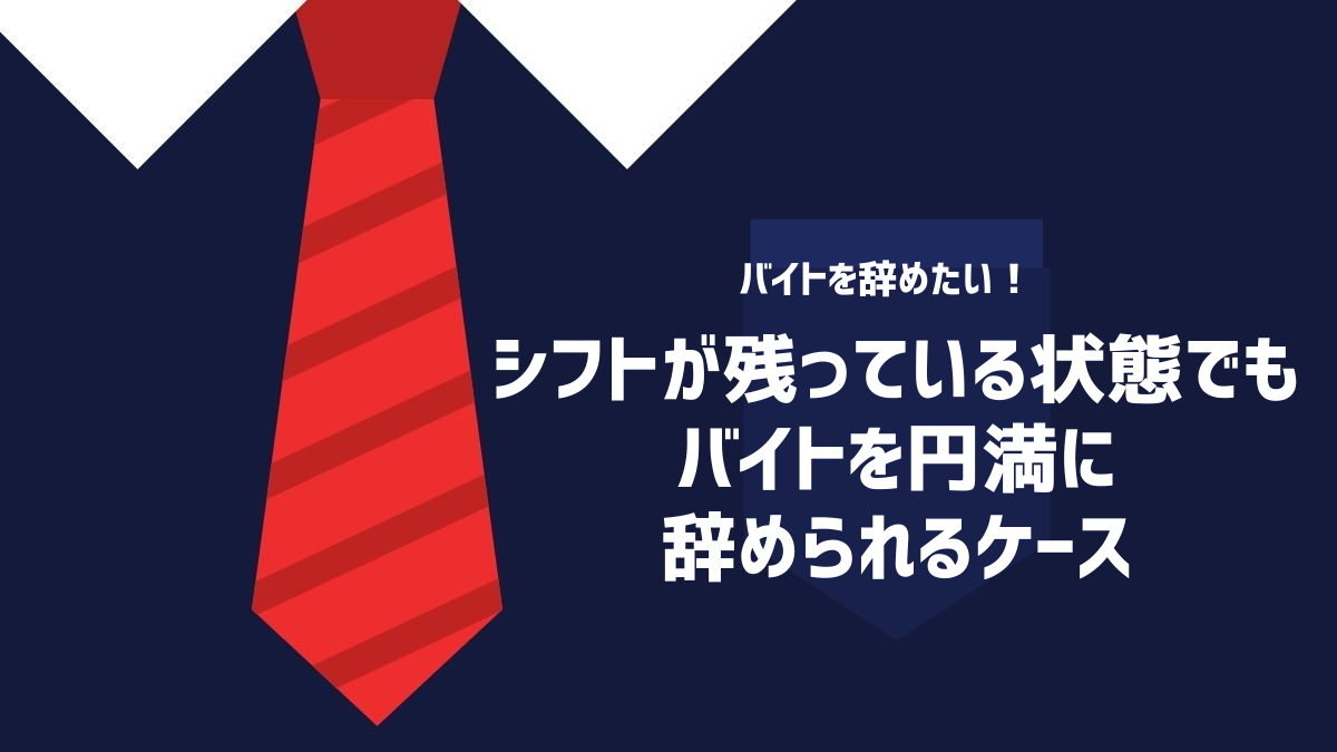 シフトが残っている状態でもバイトを円満に辞められるケース