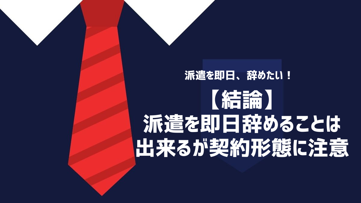 結論：派遣を即日辞めることは出来るが契約形態に注意