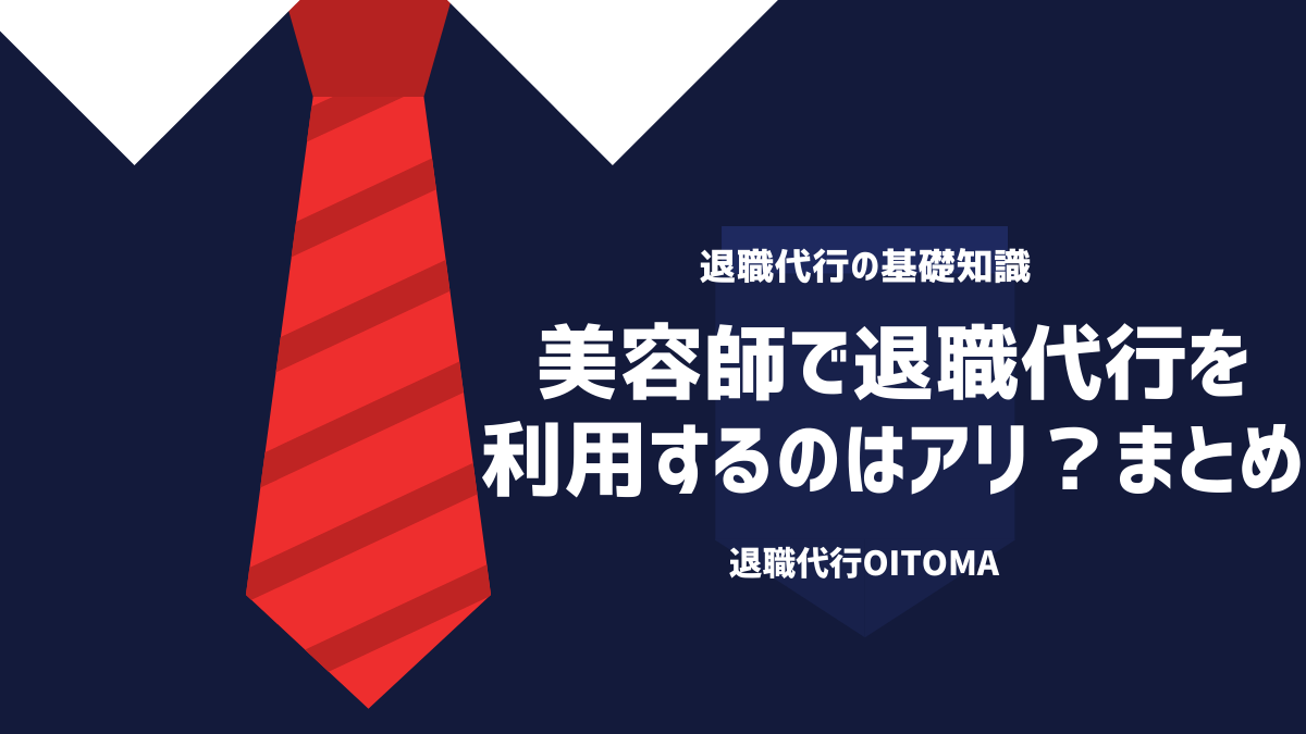 美容師で退職代行を利用するのはアリ？まとめ