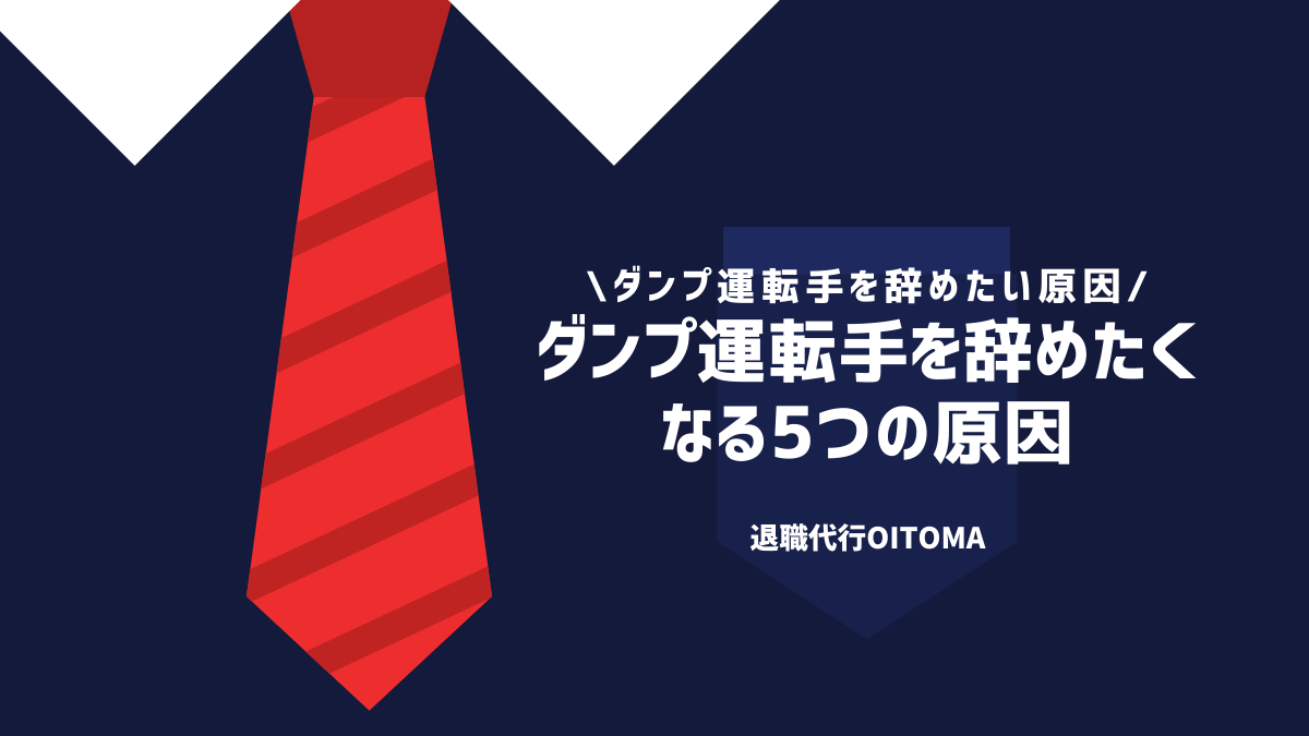 ダンプ運転手を辞めたくなる5つの原因