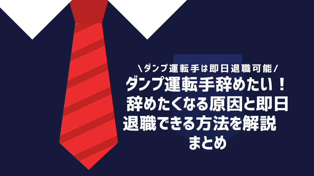 ダンプ運転手辞めたい！辞めたくなる原因と即日退職できる方法を解説まとめ