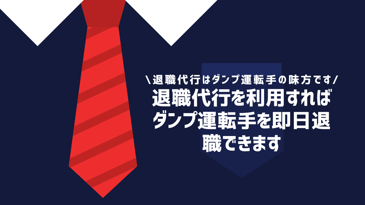 退職代行を利用すればダンプ運転手を即日退職できます