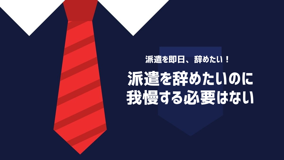 派遣を辞めたいのに我慢する必要はない