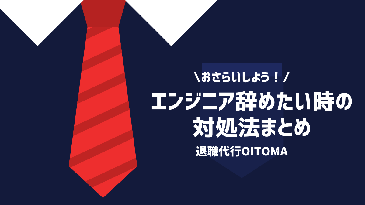 おさらいしよう！えんじにを辞めたい時の対処法まとめ