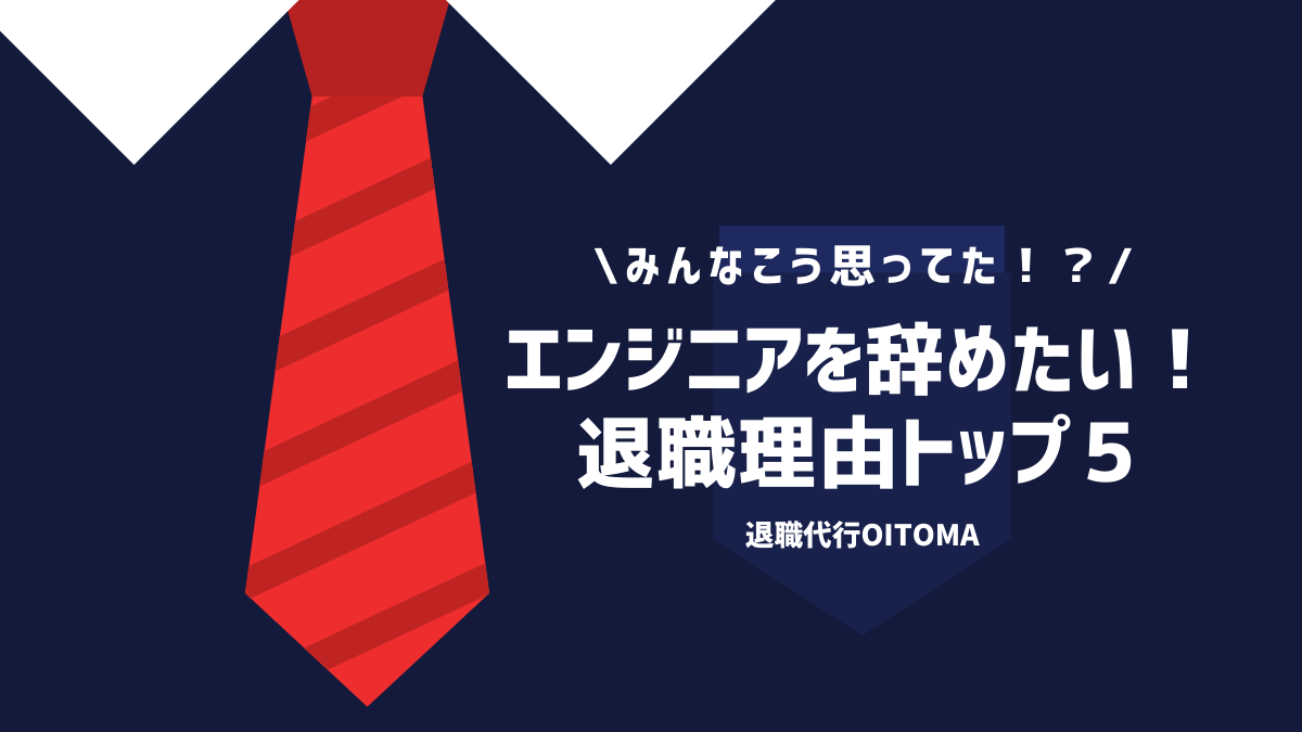 みんなこう思ってた！？えんじにを辞めたい！退職理由トップ５