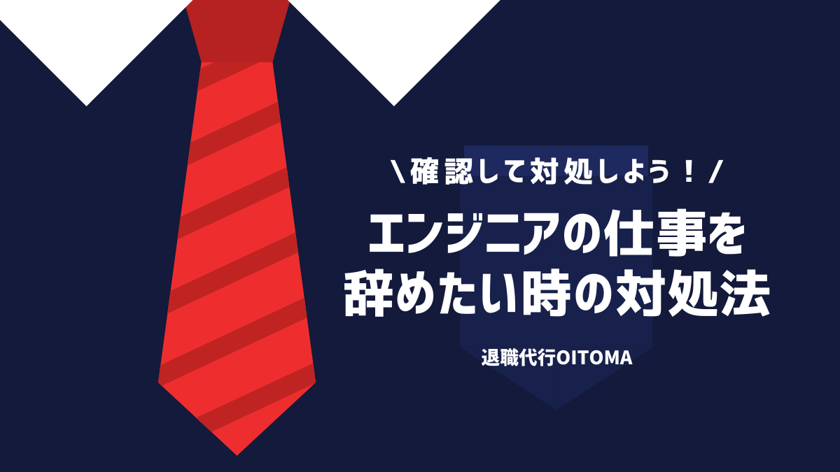 確認して対処しよう！エンジニアの仕事を辞めたい時の対処法