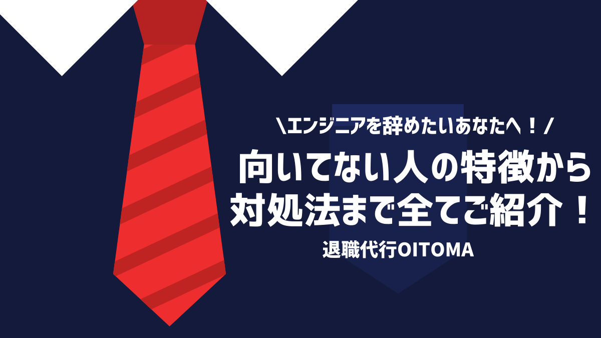 エンジニアを辞めたいあなたへ！向いていない人の特徴から対処法まで全てご紹介！