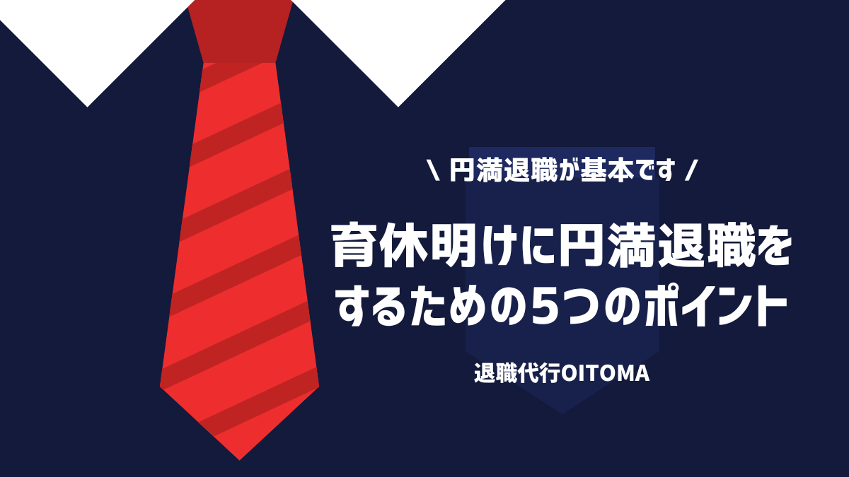 育休明けに円満退職をするための5つのポイント