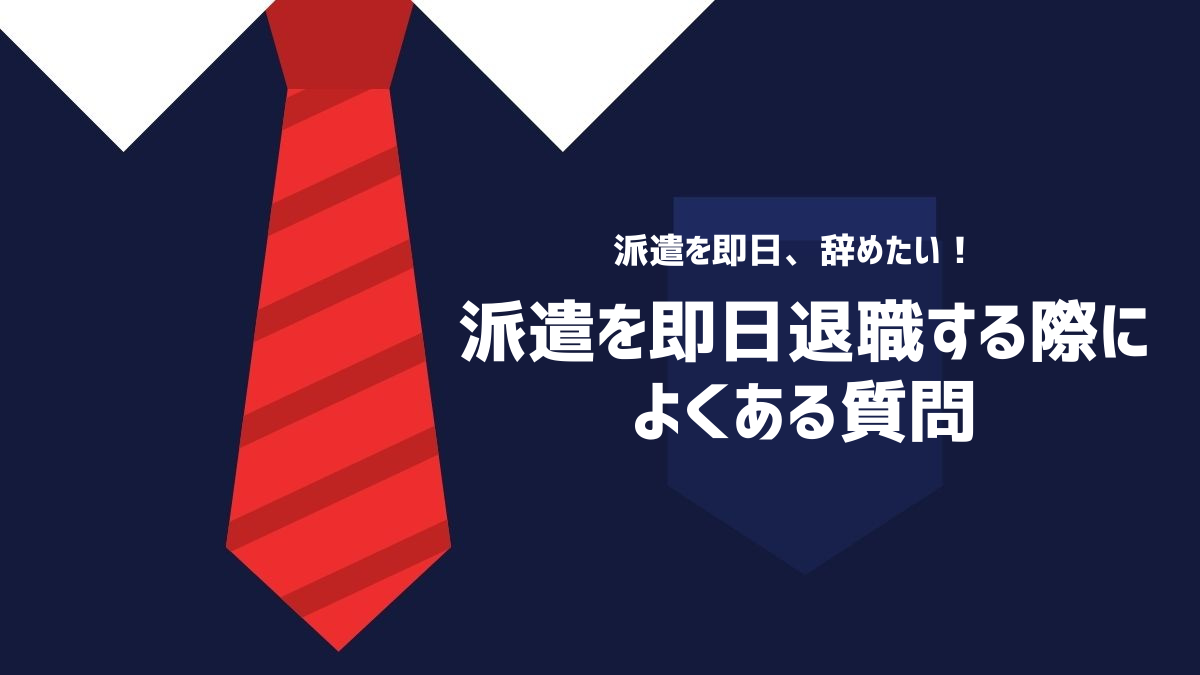 派遣を即日退職する際によくある質問