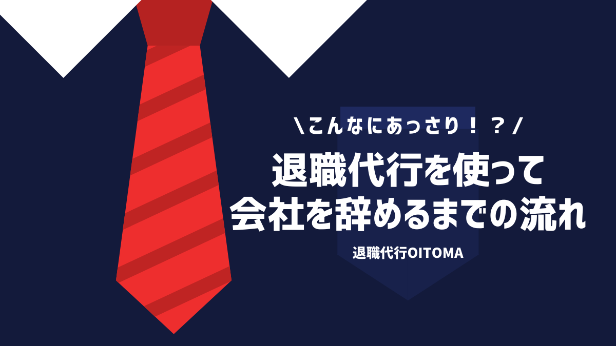 退職代行を使って会社を辞めるまでの流れ