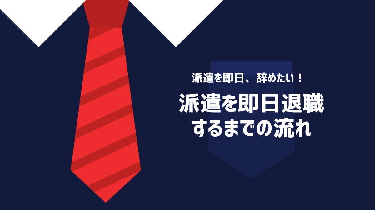 派遣を即日退職するまでの流れ