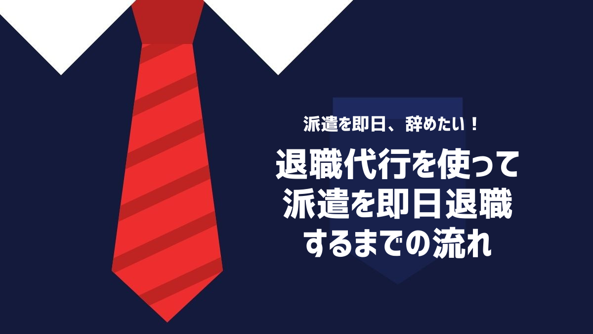 退職代行を使って派遣を即日退職するまでの流れ