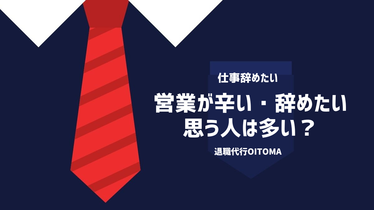 営業が辛い・辞めたい思う人は多い？