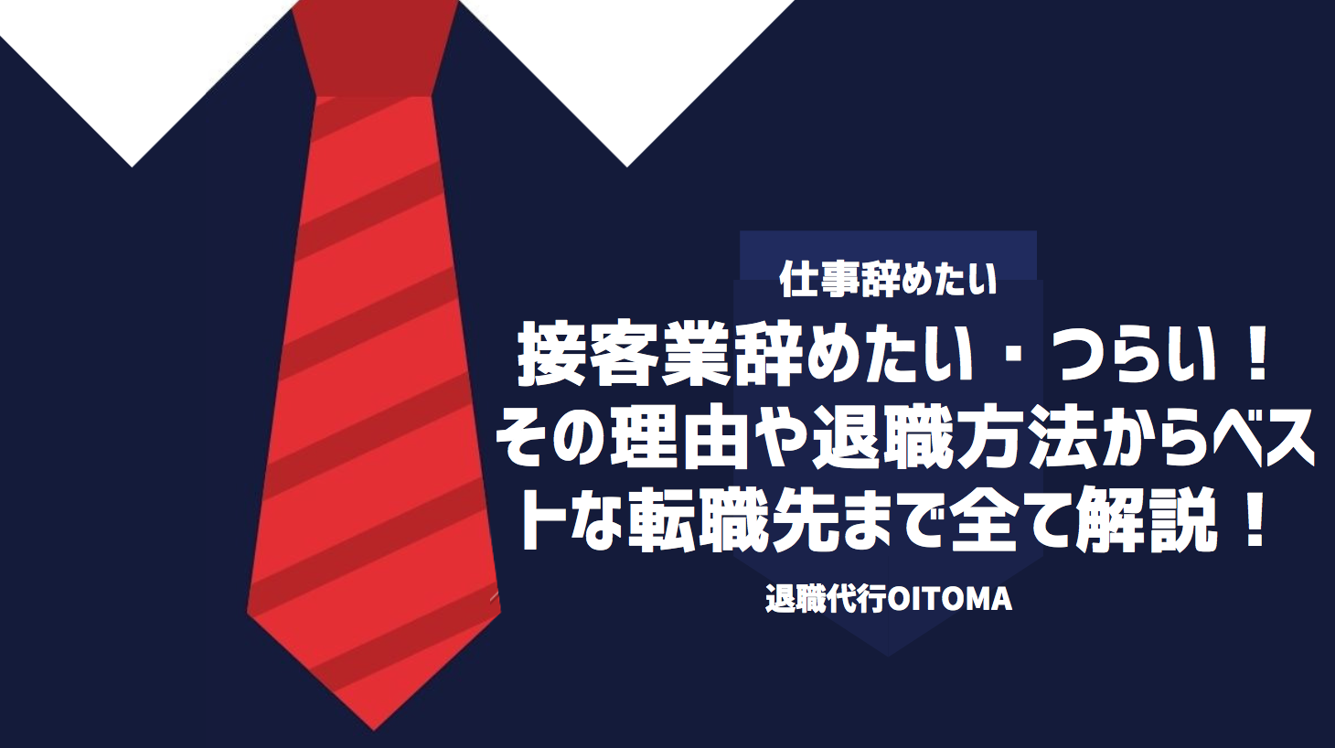 接客業辞めたい・つらい！その理由や退職方法からベストな転職先まで全て解説！