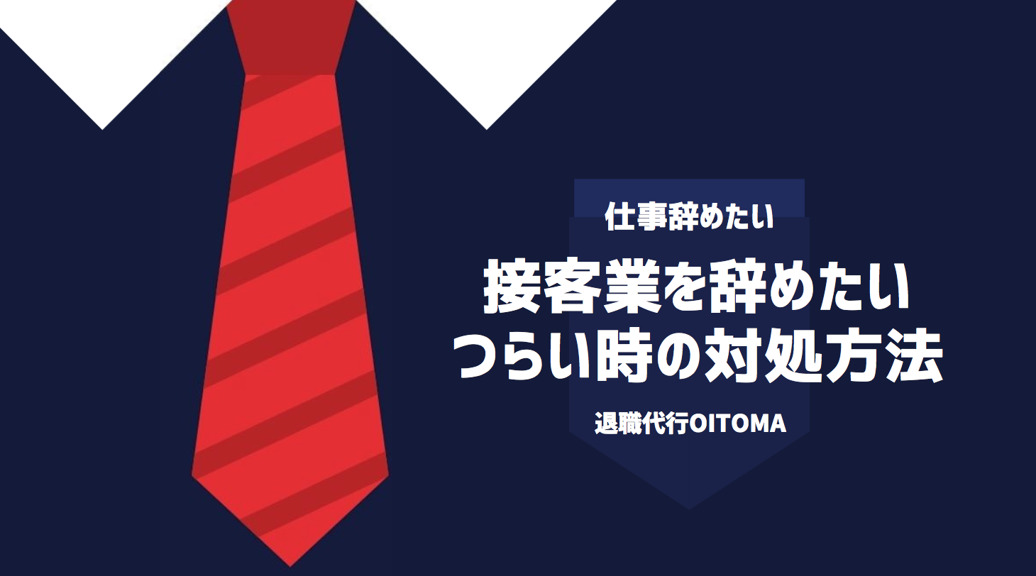 接客業を辞めたい・つらい時の対処方法