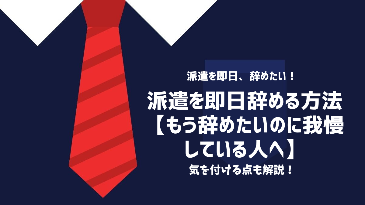 派遣を即日辞める方法【もう辞めたいのに我慢している人へ】