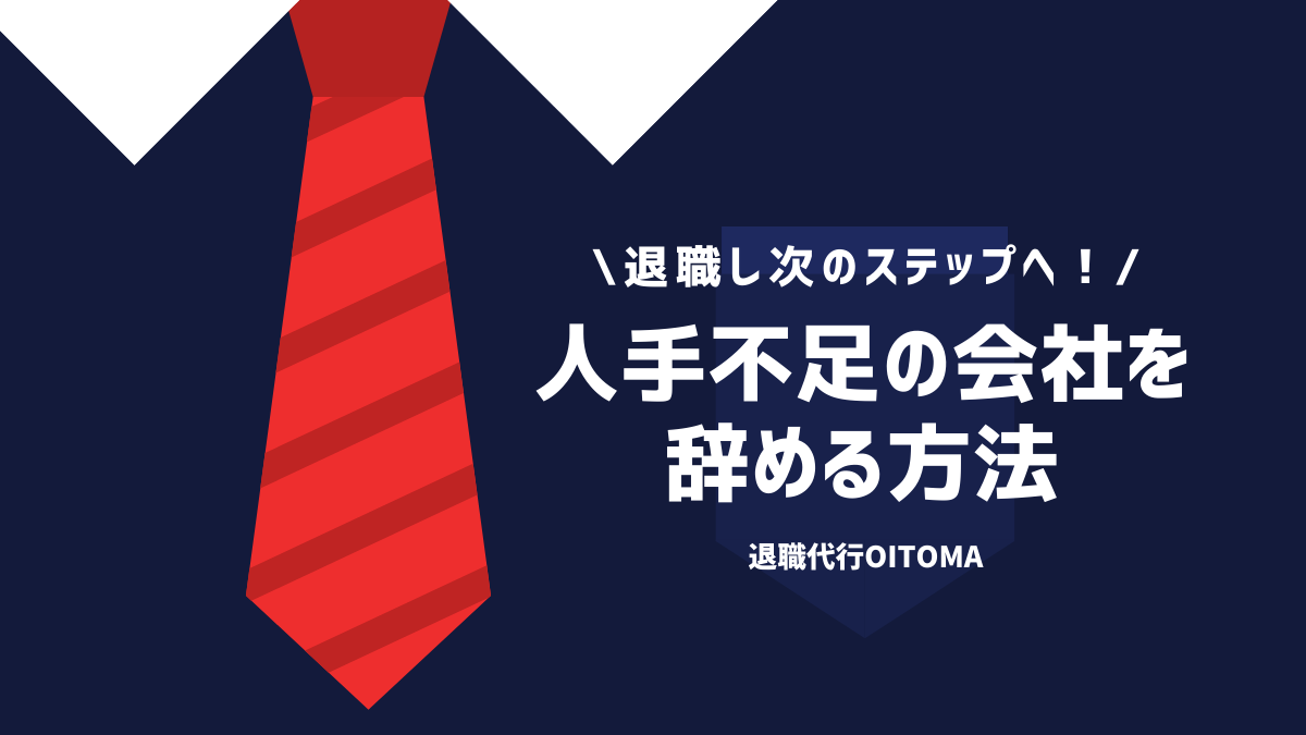 人手不足の会社を辞める方法