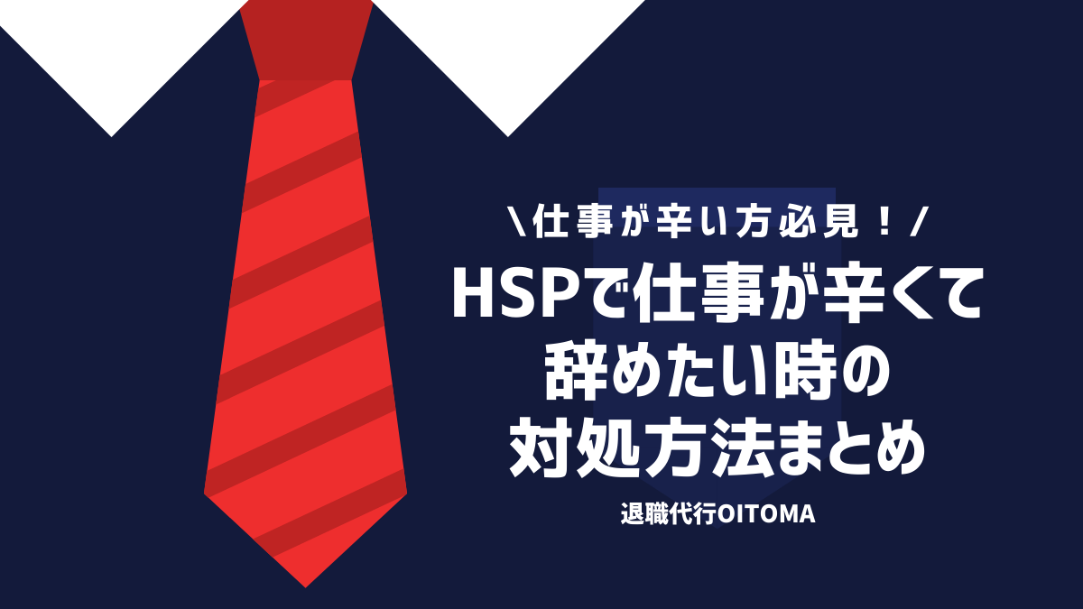 仕事が辛い方必見!仕事が辛くて辞めたい時の対処方法まとめ