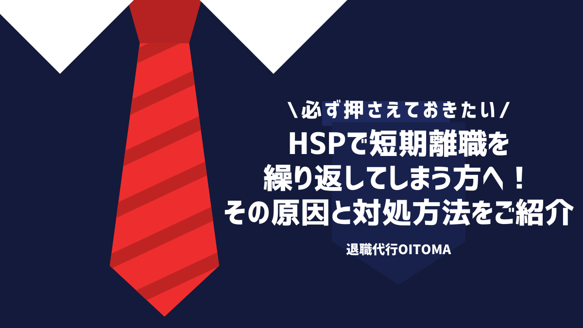 いHSPで短期離職を繰り返してしまう原因と対処方法"