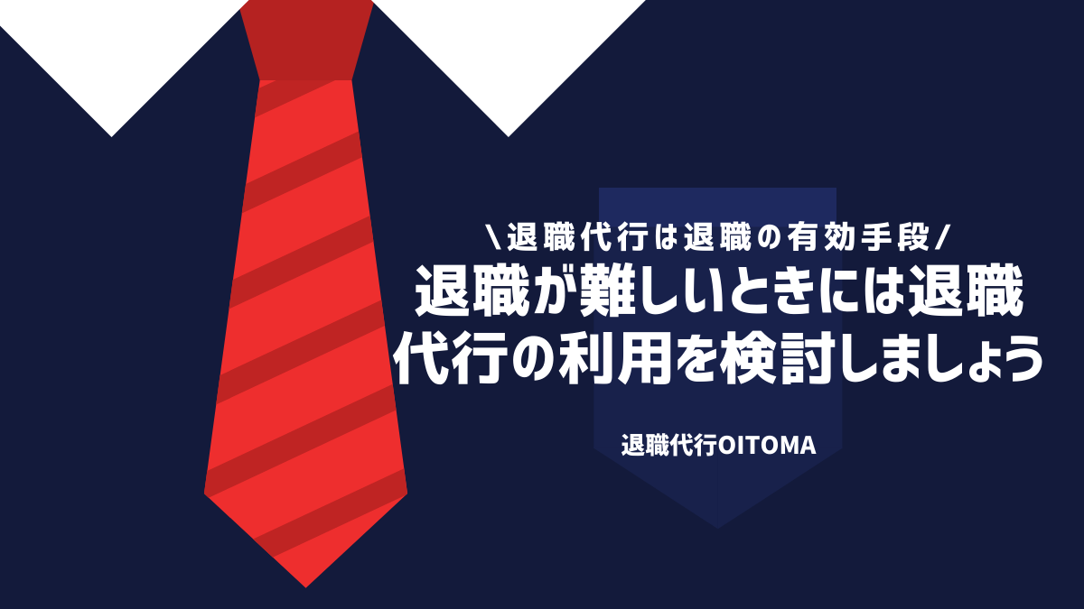 退職が難しいときには退職代行の利用を検討しましょう