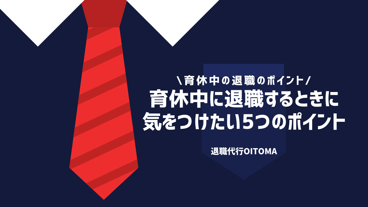 育休中に退職するときに気をつけたい5つのポイント